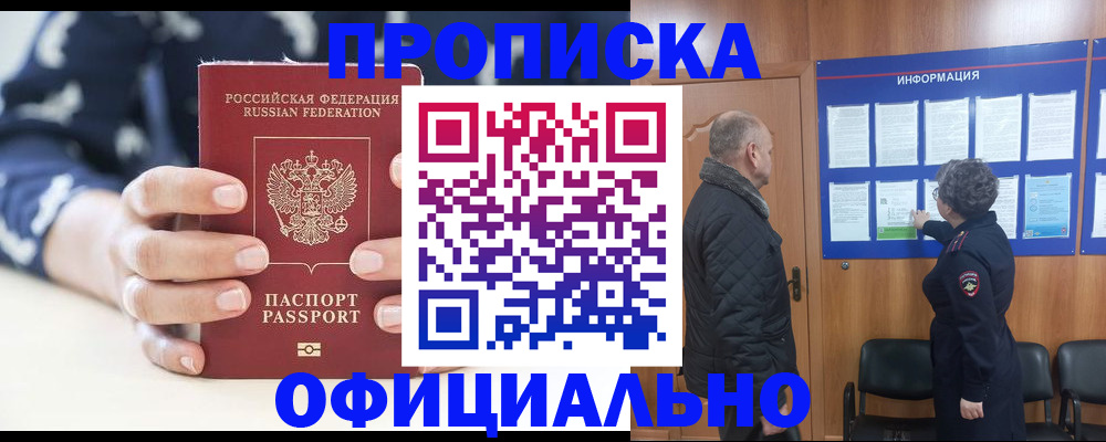 купить прописку в Жуковке